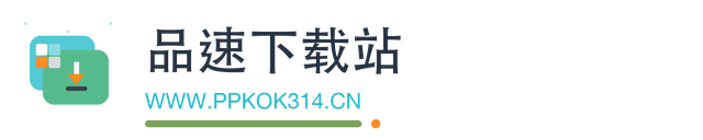 品速下载站